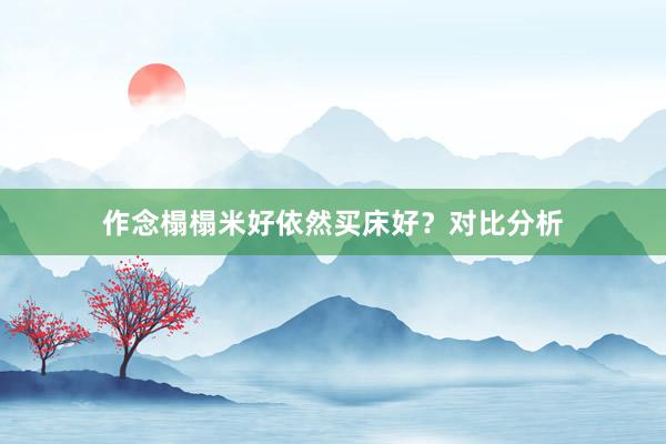作念榻榻米好依然买床好？对比分析